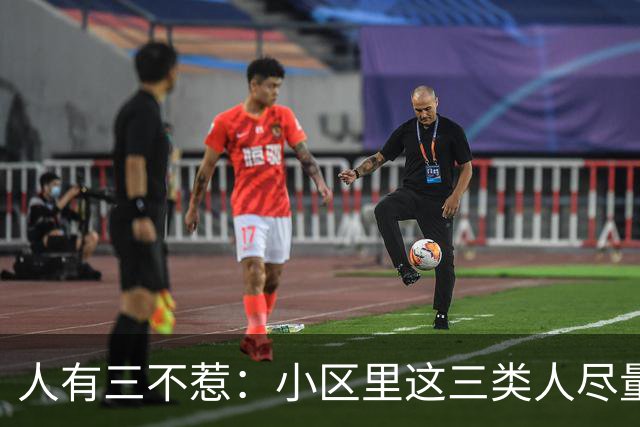 人有三不惹：小区里这三类人尽量别起冲突，惹了容易全家不得安宁