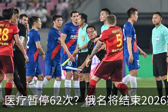 医疗暂停62次？俄名将结束2026赛季