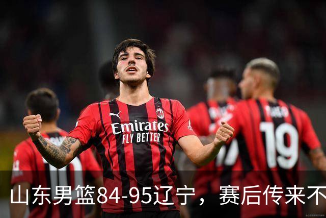 山东男篮84-95辽宁，赛后传来不可思议事实，邱彪教练一针见血