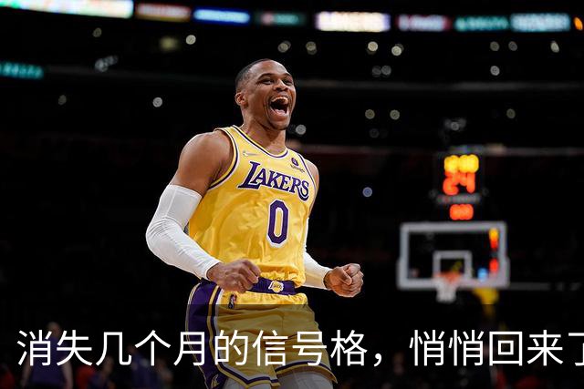 消失几个月的信号格，悄悄回来了