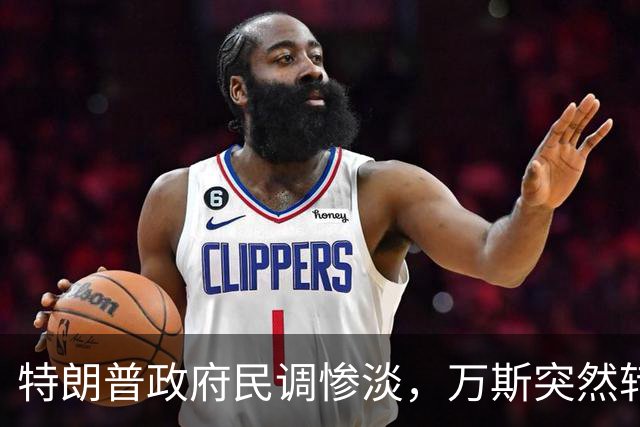特朗普政府民调惨淡，万斯突然转变态度：2028总统大选我未必参选