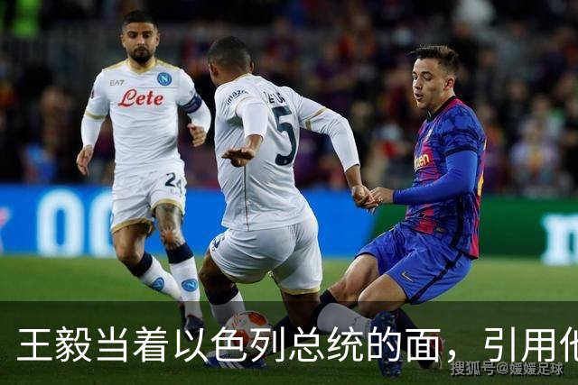 王毅当着以色列总统的面,引用他父亲的回忆录,这句话分量太重了